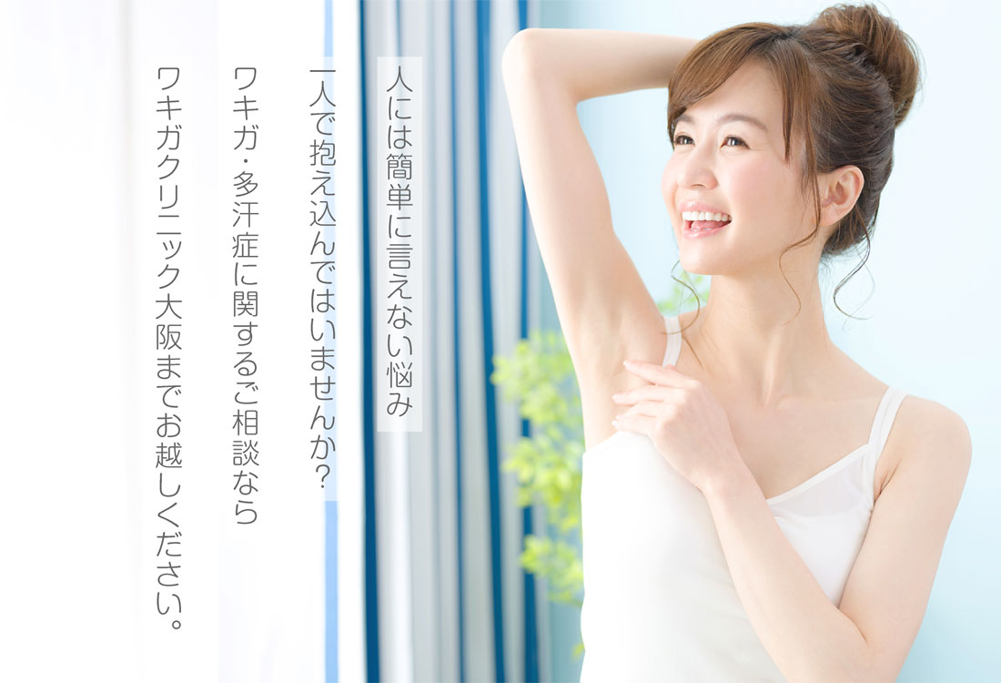 人には簡単に言えない悩み一人で抱え込んではいませんか?ワキガ・多汗症に関するご相談ならワキガクリニック大阪までお越しください。