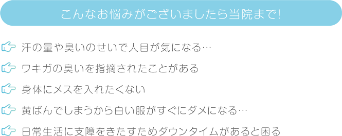 汗の量や臭いのお悩みがありましたら当院まで!